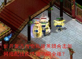新开复古传奇私服英雄合击如何搭配技能快速制霸全服? 新开复古传奇私服英雄合击如何搭配技能快速制霸全服?