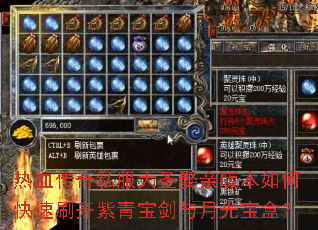 热血传奇私服大圣娶亲版本如何快速刷齐紫青宝剑与月光宝盒? 热血传奇私服大圣娶亲版本如何快速刷齐紫青宝剑与月光宝盒?