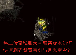 热血传奇私服大圣娶亲版本如何快速刷齐紫青宝剑与月光宝盒? 热血传奇私服大圣娶亲版本如何快速刷齐紫青宝剑与月光宝盒?