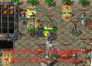 热血传奇私服大圣娶亲版本如何快速刷齐紫青宝剑与月光宝盒? 热血传奇私服大圣娶亲版本如何快速刷齐紫青宝剑与月光宝盒?