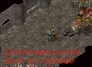 变态传奇私服酷炫装备如何快速获取?新手必看攻略解析 变态传奇私服酷炫装备如何快速获取?新手必看攻略解析