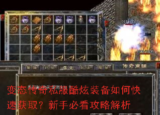 变态传奇私服酷炫装备如何快速获取?新手必看攻略解析 变态传奇私服酷炫装备如何快速获取?新手必看攻略解析