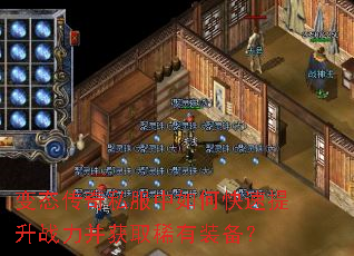 变态传奇私服中如何快速提升战力并获取稀有装备? 变态传奇私服中如何快速提升战力并获取稀有装备?