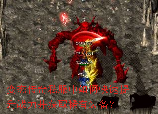 变态传奇私服中如何快速提升战力并获取稀有装备? 变态传奇私服中如何快速提升战力并获取稀有装备?
