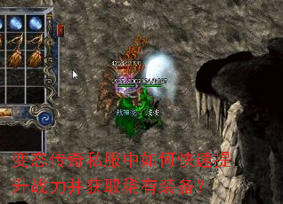 变态传奇私服中如何快速提升战力并获取稀有装备? 变态传奇私服中如何快速提升战力并获取稀有装备?