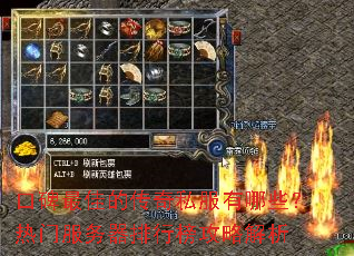 口碑最佳的传奇私服有哪些?热门服务器排行榜攻略解析 口碑最佳的传奇私服有哪些?热门服务器排行榜攻略解析