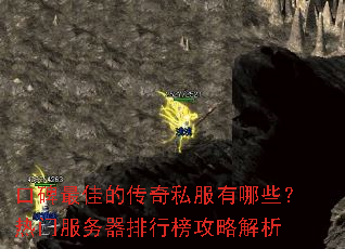 口碑最佳的传奇私服有哪些?热门服务器排行榜攻略解析 口碑最佳的传奇私服有哪些?热门服务器排行榜攻略解析