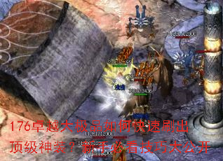 176卓越大极品如何快速刷出顶级神装?新手必看技巧大公开 176卓越大极品如何快速刷出顶级神装?新手必看技巧大公开