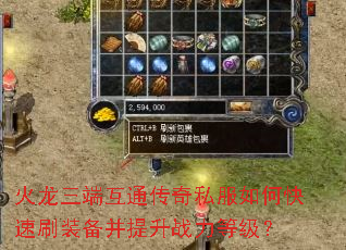 火龙三端互通传奇私服如何快速刷装备并提升战力等级? 火龙三端互通传奇私服如何快速刷装备并提升战力等级?