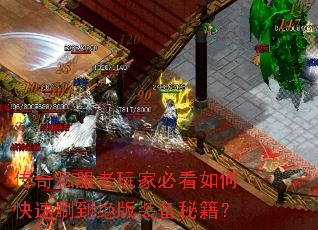 传奇私服老玩家必看如何快速刷到绝版装备秘籍? 传奇私服老玩家必看如何快速刷到绝版装备秘籍?