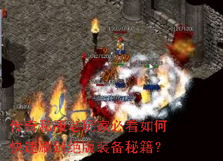 传奇私服老玩家必看如何快速刷到绝版装备秘籍? 传奇私服老玩家必看如何快速刷到绝版装备秘籍?