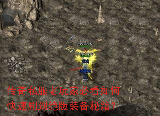 传奇私服老玩家必看如何快速刷到绝版装备秘籍? 传奇私服老玩家必看如何快速刷到绝版装备秘籍?