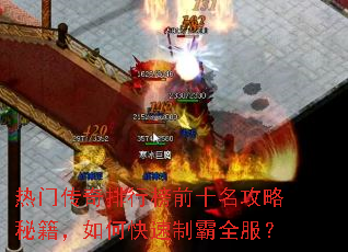 热门传奇排行榜前十名攻略秘籍,如何快速制霸全服? 热门传奇排行榜前十名攻略秘籍,如何快速制霸全服?