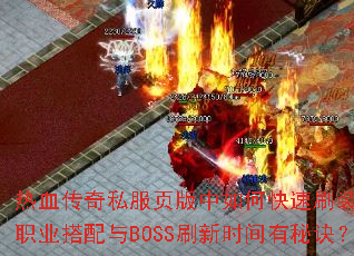 ��Ѫ����˽��ҳ������ο���ˢװ����ְҵ������BOSSˢ��ʱ�����ؾ���