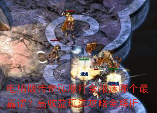 电脑版传奇私服打金服选哪个最靠谱?高收益玩法攻略全解析 电脑版传奇私服打金服选哪个最靠谱?高收益玩法攻略全解析