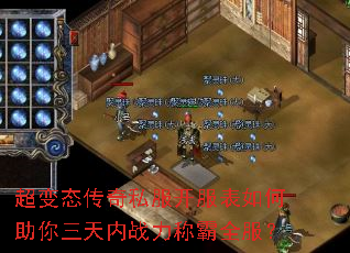 超变态传奇私服开服表如何助你三天内战力称霸全服? 超变态传奇私服开服表如何助你三天内战力称霸全服?