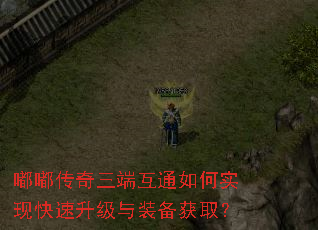 嘟嘟传奇三端互通如何实现快速升级与装备获取? 嘟嘟传奇三端互通如何实现快速升级与装备获取?