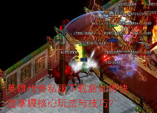 英雄传奇私服下载后如何快速掌握核心玩法与技巧? 英雄传奇私服下载后如何快速掌握核心玩法与技巧?