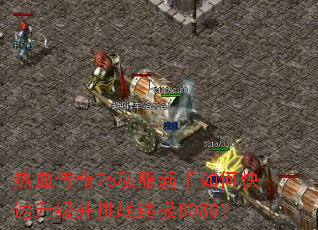 热血传奇76私服新手如何快速升级并挑战终极BOSS? 热血传奇76私服新手如何快速升级并挑战终极BOSS?