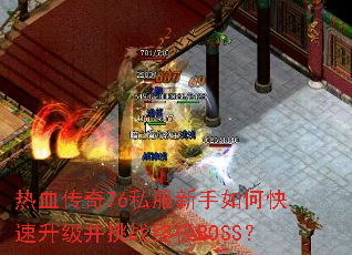 热血传奇76私服新手如何快速升级并挑战终极BOSS? 热血传奇76私服新手如何快速升级并挑战终极BOSS?