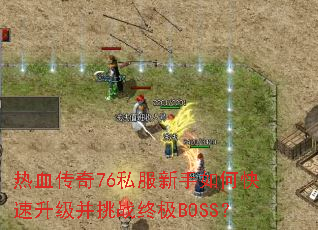 热血传奇76私服新手如何快速升级并挑战终极BOSS? 热血传奇76私服新手如何快速升级并挑战终极BOSS?