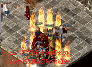 公益传奇任务卡关怎么办?高手秘籍助你轻松通关 公益传奇任务卡关怎么办?高手秘籍助你轻松通关