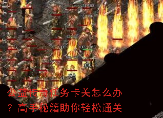 公益传奇任务卡关怎么办?高手秘籍助你轻松通关 公益传奇任务卡关怎么办?高手秘籍助你轻松通关