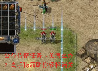 公益传奇任务卡关怎么办?高手秘籍助你轻松通关 公益传奇任务卡关怎么办?高手秘籍助你轻松通关