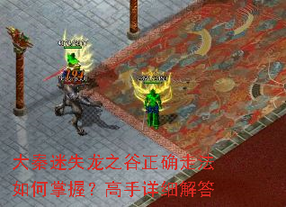 大秦迷失龙之谷正确走法如何掌握?高手详细解答 大秦迷失龙之谷正确走法如何掌握?高手详细解答