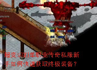 超变切割单职业传奇私服新手如何快速获取终极装备? 超变切割单职业传奇私服新手如何快速获取终极装备?