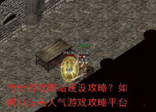 传奇游戏网站建设攻略?如何打造高人气游戏攻略平台 传奇游戏网站建设攻略?如何打造高人气游戏攻略平台