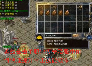 英雄合击单职业传奇私服中如何快速提升合击技能效果? 英雄合击单职业传奇私服中如何快速提升合击技能效果?