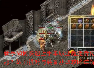 新手如何快速上手单职业超变传奇私服?战力提升与装备获取攻略详解? 新手如何快速上手单职业超变传奇私服?战力提升与装备获取攻略详解?