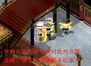 传奇私服引擎性能对比与选择攻略:哪个更适合新手玩家? 传奇私服引擎性能对比与选择攻略:哪个更适合新手玩家?