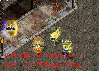 传奇私服引擎性能对比与选择攻略:哪个更适合新手玩家? 传奇私服引擎性能对比与选择攻略:哪个更适合新手玩家?