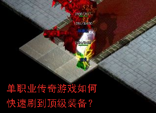 单职业传奇游戏如何快速刷到顶级装备? 单职业传奇游戏如何快速刷到顶级装备?