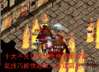 十大不充钱网络传奇有哪些零氪技巧能快速成为游戏霸主? 十大不充钱网络传奇有哪些零氪技巧能快速成为游戏霸主?