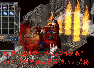 剑侠奇缘3传奇装备如何获取?战力提升与副本通关技巧大揭秘 剑侠奇缘3传奇装备如何获取?战力提升与副本通关技巧大揭秘