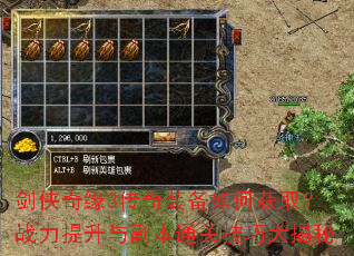 剑侠奇缘3传奇装备如何获取?战力提升与副本通关技巧大揭秘 剑侠奇缘3传奇装备如何获取?战力提升与副本通关技巧大揭秘