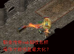职业传奇rmb回收怎样操作才能收益最大化? 职业传奇rmb回收怎样操作才能收益最大化?