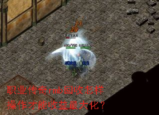 职业传奇rmb回收怎样操作才能收益最大化? 职业传奇rmb回收怎样操作才能收益最大化?