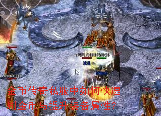 金币传奇私服中如何快速刷金币与提升装备属性? 金币传奇私服中如何快速刷金币与提升装备属性?