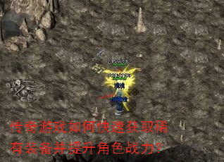 传奇游戏如何快速获取稀有装备并提升角色战力? 传奇游戏如何快速获取稀有装备并提升角色战力?