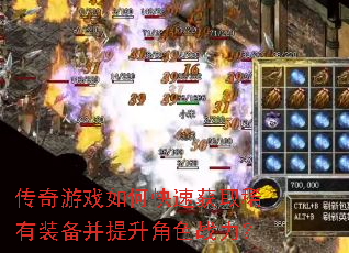 传奇游戏如何快速获取稀有装备并提升角色战力? 传奇游戏如何快速获取稀有装备并提升角色战力?
