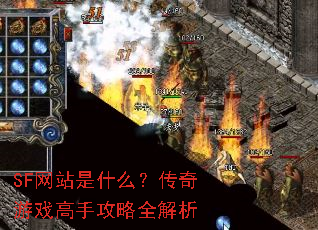 SF网站是什么?传奇游戏高手攻略全解析 SF网站是什么?传奇游戏高手攻略全解析