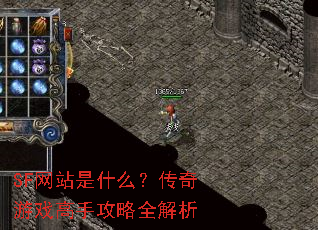 SF网站是什么?传奇游戏高手攻略全解析 SF网站是什么?传奇游戏高手攻略全解析