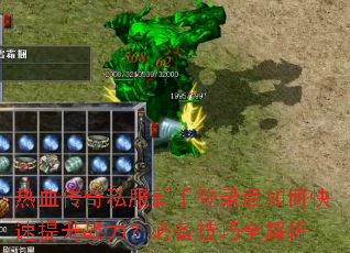 热血传奇私服新手登录后如何快速提升战力?必备技巧全解析 热血传奇私服新手登录后如何快速提升战力?必备技巧全解析