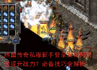 热血传奇私服新手登录后如何快速提升战力?必备技巧全解析 热血传奇私服新手登录后如何快速提升战力?必备技巧全解析