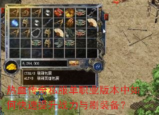 热血传奇私服单职业版本中如何快速提升战力与刷装备? 热血传奇私服单职业版本中如何快速提升战力与刷装备?