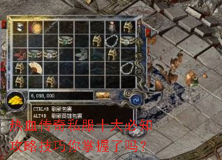 热血传奇私服十大必知攻略技巧你掌握了吗? 热血传奇私服十大必知攻略技巧你掌握了吗?